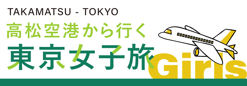 東京女子旅